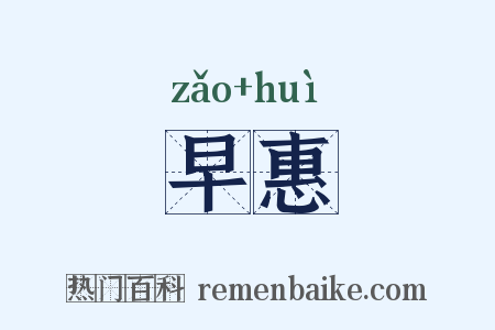 早惠是什么意思的图片